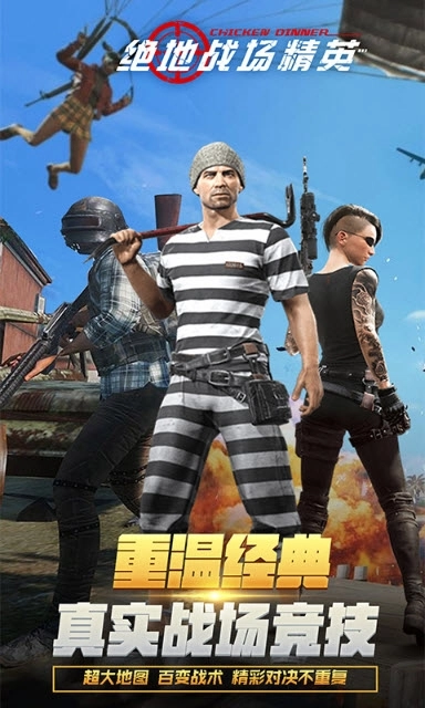 绝地战场精英图1
