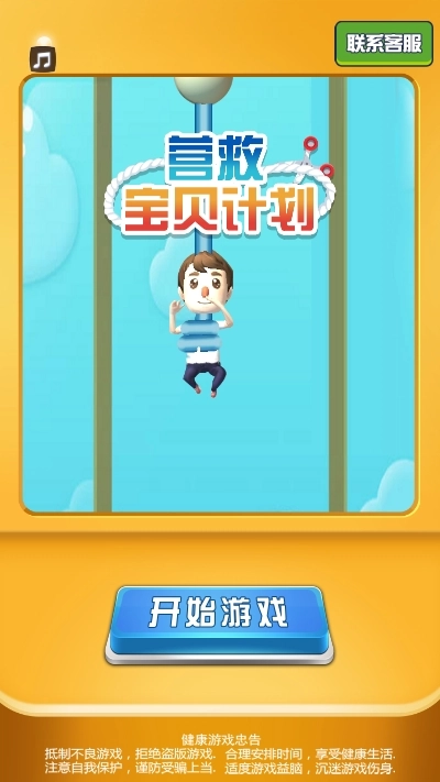 营救宝贝计划游戏图3