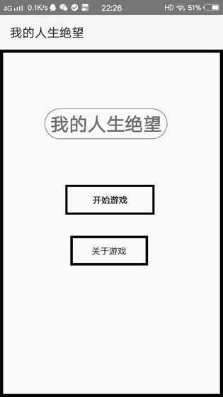 我的人生绝望图1