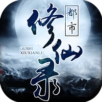 都市修仙录游戏