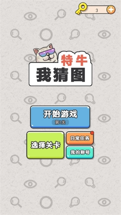 我猜图特牛红包版图1