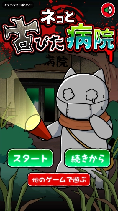 白猫和废弃的病院