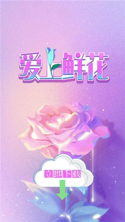 爱上鲜花红包版