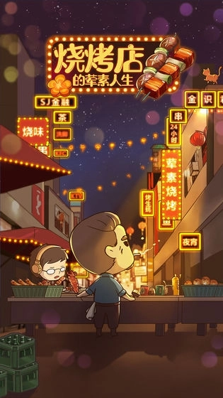 烧烤店的荤素人生(1)