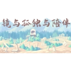 镜与孤独与陪伴