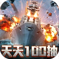 王牌战舰红包版