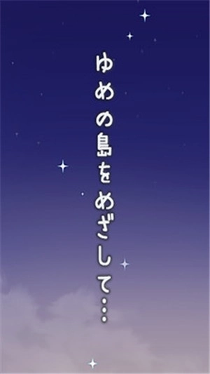 逃出梦幻岛游戏图1