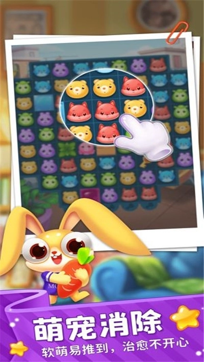 萌宠快乐消安卓版