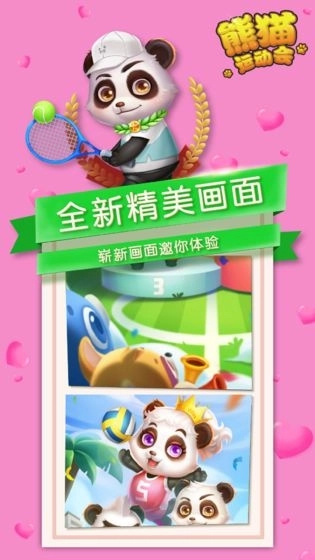 熊猫运动会(1)