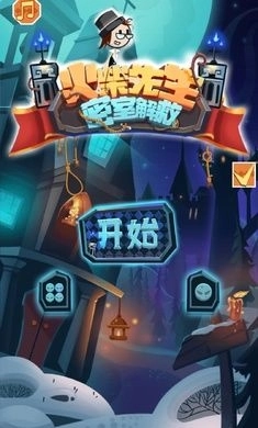 火柴先生密室解救中文版图3
