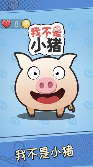 我不是小猪(4)