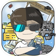 中国式富豪游戏