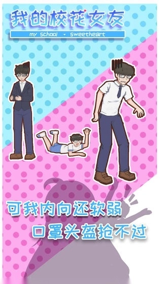 我的校花女友手机版图1