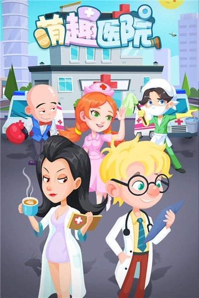萌趣医院最新版(1)