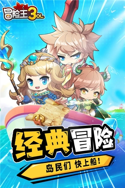 冒险王3OL最新版