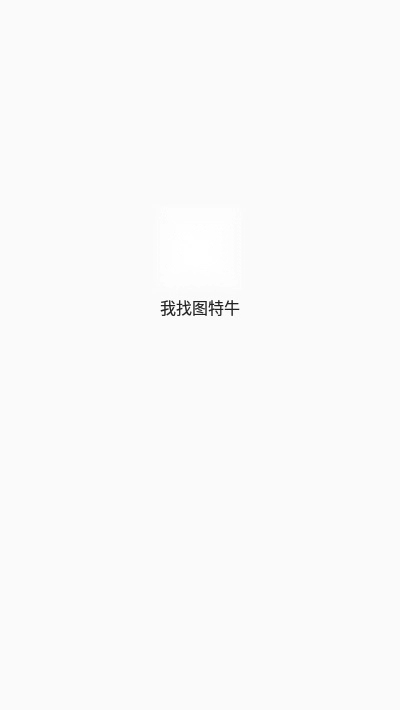 我找图特牛红包版(3)