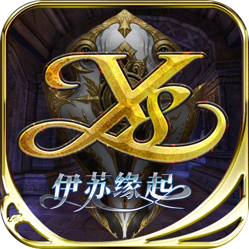 伊苏缘起