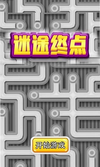 迷途终点图1