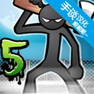 愤怒的火柴人5游戏