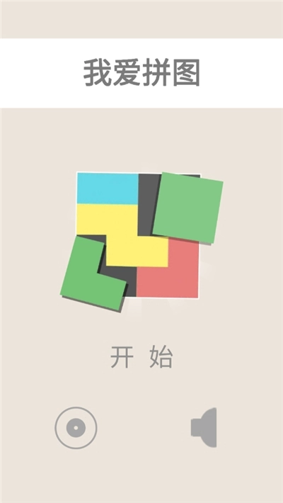 我爱拼图图1