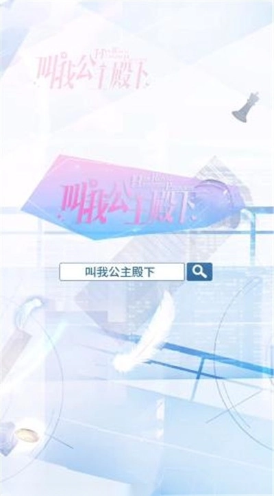 叫我公主殿下图3