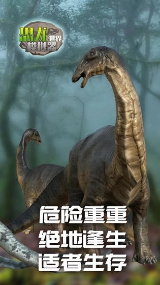 恐龙世界模拟器游戏