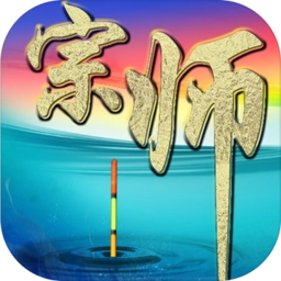 垂钓宗师