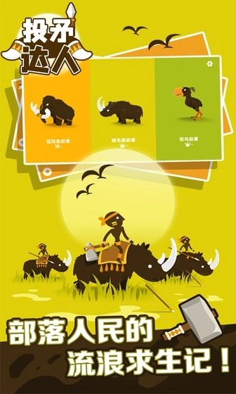 投矛达人游戏图4