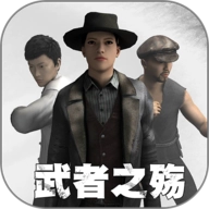 武者之殇