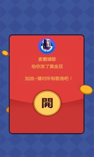 麦霸猜歌红包版图2