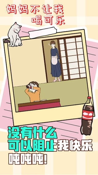 妈妈不让我喝可乐(1)