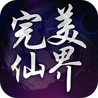 完美仙界ol最新版