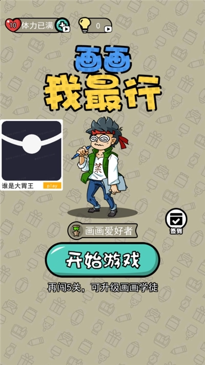 画画我最行游戏