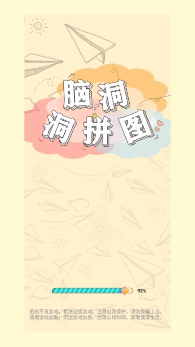 脑洞洞拼图游戏