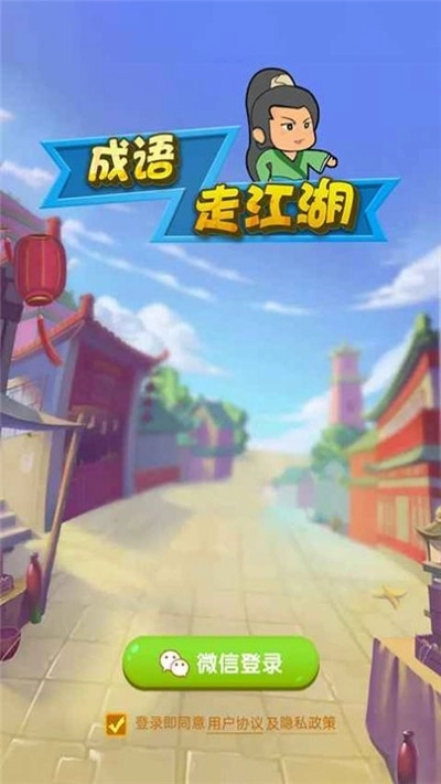 成语走江湖红包版(1)