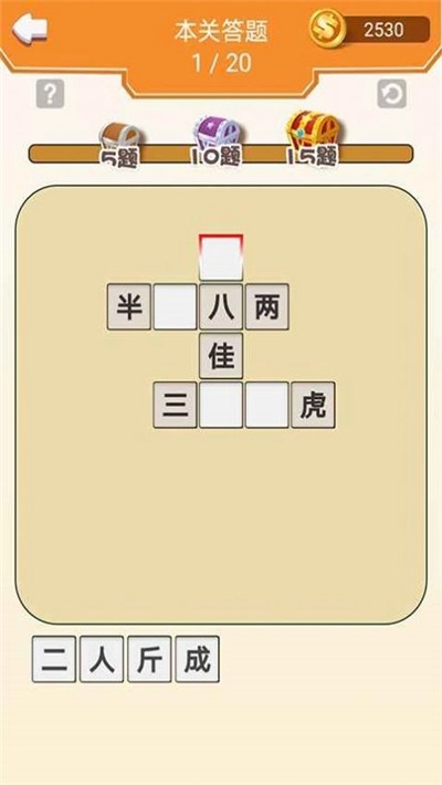 成语走江湖红包版(4)