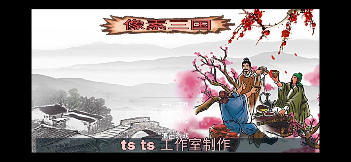 像素三国之分手大师图1