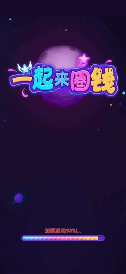 一起来圈钱图1