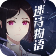 迷诗物语