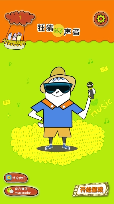 狂猜好声音图2