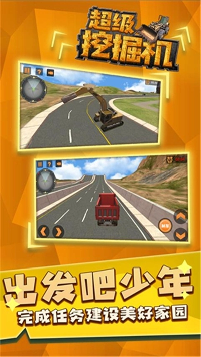 超级挖掘机游戏图1