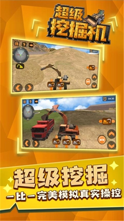 超级挖掘机游戏图3