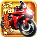 公路暴力狂飙红包版