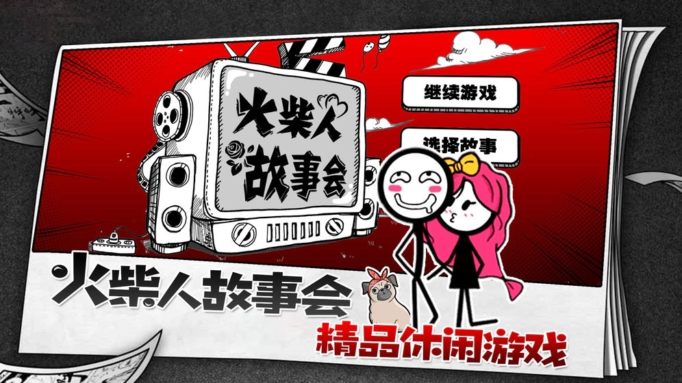 火柴人故事会游戏安装包图2