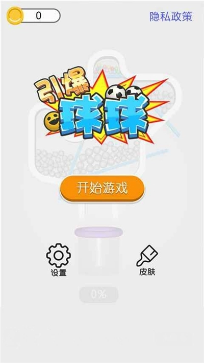 球球引爆游戏图1