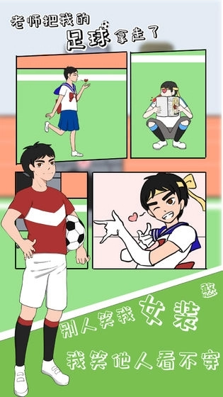 老师把我的足球拿走了游戏