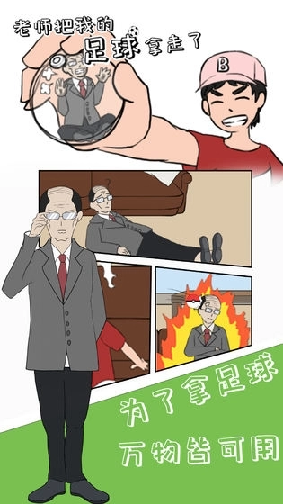 老师把我的足球拿走了游戏