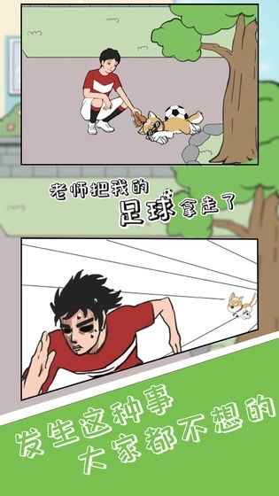 老师把我的足球拿走了游戏