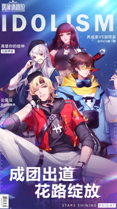 偶像请就位通用版