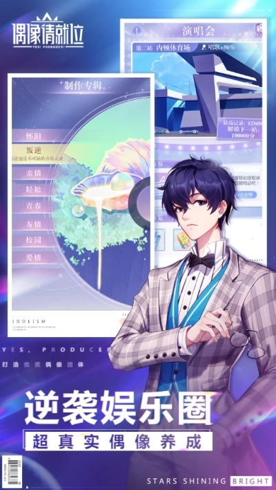 偶像请就位通用版